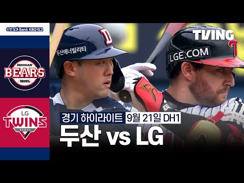 [두산 vs LG] 9/21 더블헤더 1차전 I 2024 신한 SOL뱅크 KBO 리그 I 하이라이트 I TVING