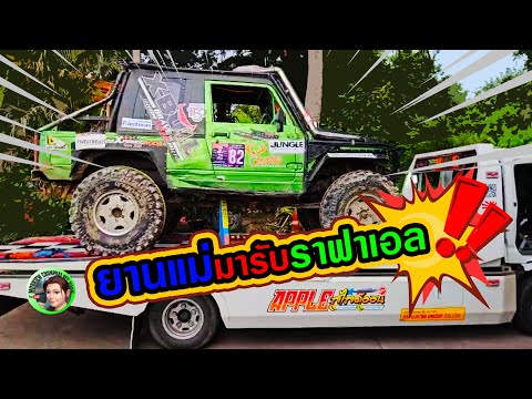 ยานแม่มารับราฟาเอลไปไหนราฟาเอลคาริเบี้ยนซิ่ง4x4offroadThaila