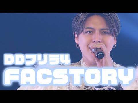 DDフリラ4【FACSTORY】