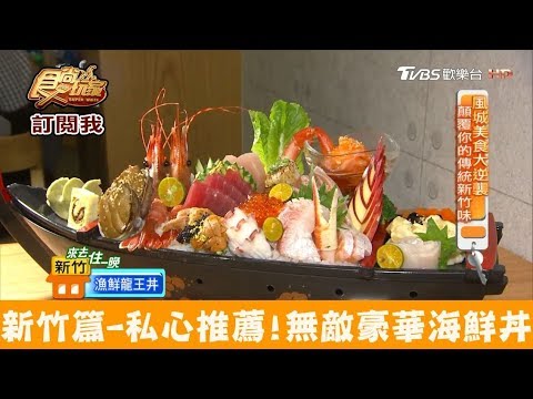 【新竹】私心推薦！無敵豪華海鮮丼飯 魚鮮會社 食尚玩家