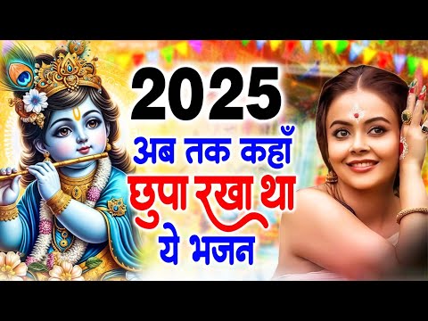 2025 आते ही छा गया ये भजन !! Radha Krishan Bhajan 2025 ! Popular Bhajan Radha Krishna Bhajan 2025