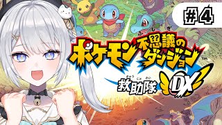 【ポケダン】#4 ポケモン不思議のダンジョン 救助隊DX【#ぶいぱい┊#鍵宮シエル】