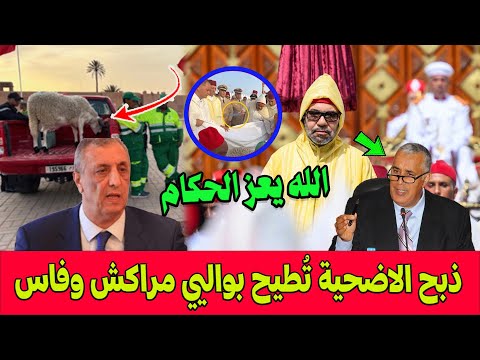 الله يعز الحكام.. مخالفة تعليمات الملك حول العيد تُطيح بفريد شوراق والي مراكش ومعاذ الجامعي والي فاس