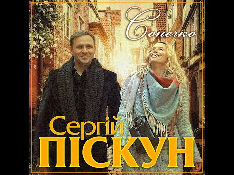 Сергій Піскун - Сонечко/ПРЕМʼЄРА КЛІПУ