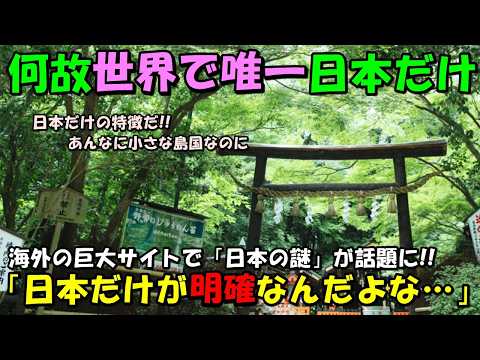 【海外の反応】世界で唯一日本だけと外国人たちからコメントが続出！！海外の巨大サイトで「日本だけに明確に存在している」と何度も話題に！！