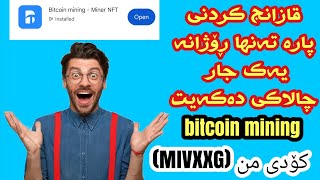 شازی بەرنامەی بۆ قازانج کردنی پارە (bitcoin mining) زۆر نازدارە - Bitcoin Mining Kurdish