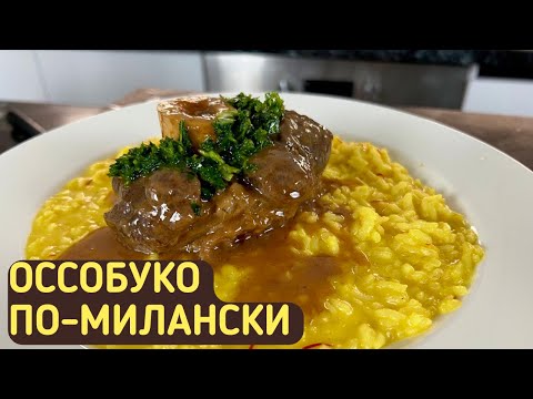 ОССОБУКО ПО-МИЛАНСКИ