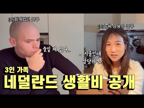 네덜란드 생활비는 한달에 얼마나 들까..?