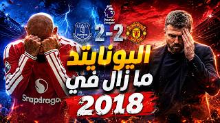 مانشستر يونايتد يتعادل 2-2 أمام ايفرتون 😡 في نتيجة مخيبه و كذلك متوقعه ❗