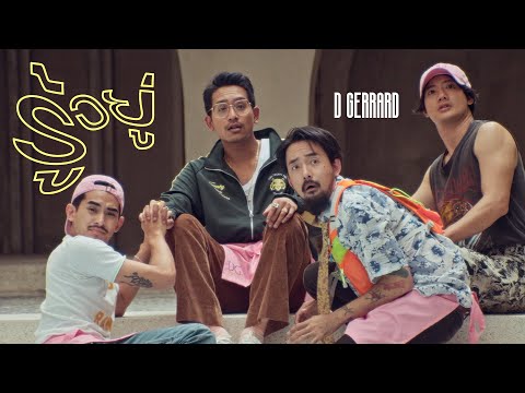 D GERRARD - รู้อยู่【Official MV】