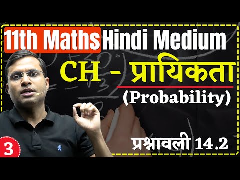 11th Maths | L-3 | प्रश्नावली 14.2 | Ch - प्रायिकता (Probability) Ashish Singh Lectures