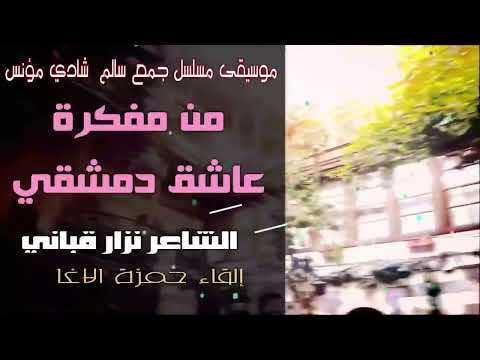 لسوريا الجديدة  ❤️❤️ من مفكرة عاشق دمشقي - الشاعر نزار قباني - إلقاء حمزة الاغا