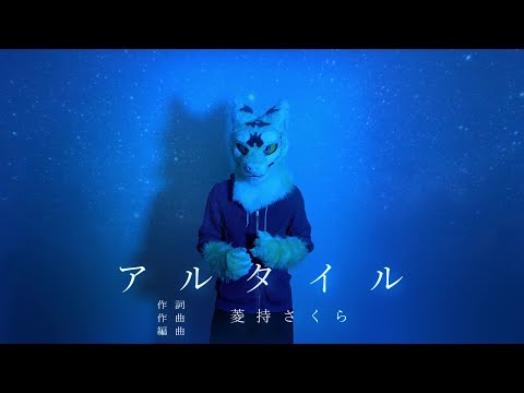 アルタイル – 菱持さくら