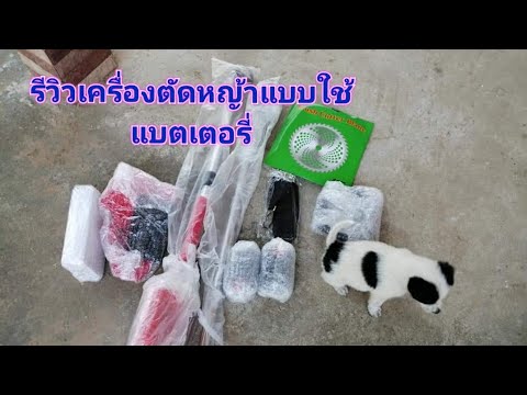 เครื่อง​ตัดหญ้าแบบใช้แบตเตอรี่​