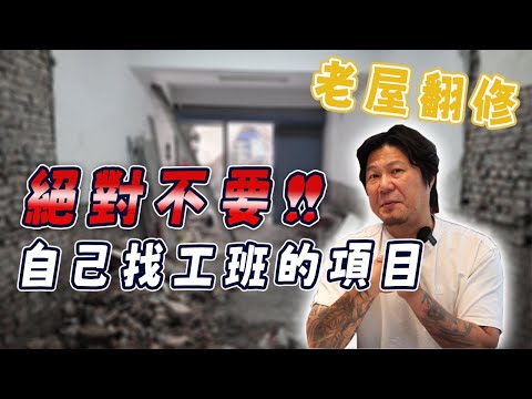 老屋翻新｜絕對不要自己找工班的工項！出問題了你真的會爆炸🤯｜自己找裝修最容易暴雷的地方