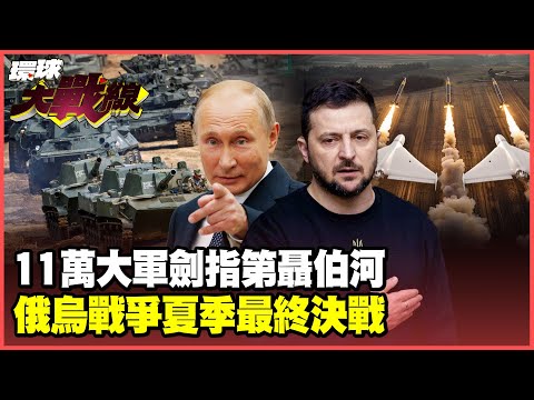 普丁集結11萬大軍 紅軍城在劫難逃！5000架無人機攻陷烏東四州 澤倫斯基大勢已去！【#環球大戰線】20250702-P2 葉思敏 孫大千 林穎佑 彭華幹｜#寰宇新聞