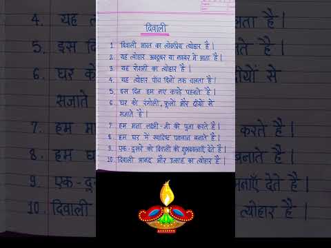 Diwali par nibandh | 10 lines on Diwali in hindi | दीपावली पर निबंध |  Essay on Diwali in Hindi