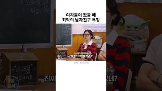 여자들이 봤을 때 최악의 남자친구 특징