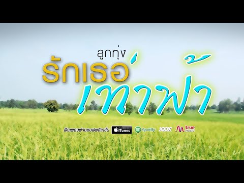 เพลงเพราะ รักเธอเท่าฟ้า #รวมเพลงลูกทุ่งฟังเพราะ