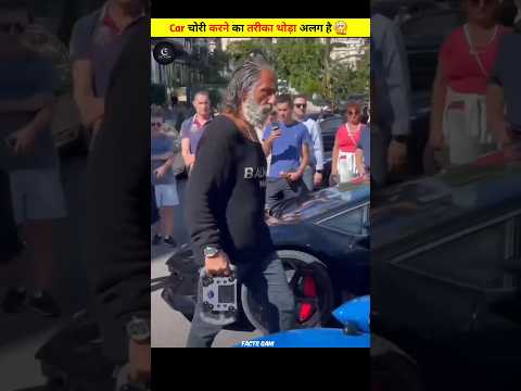 कार चोरी करने का तरीका थोड़ा अलग है