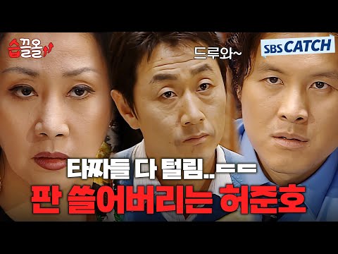 "화투가 나고 내가 화투인 물아일체!" 혼이 담긴 속임수로 타짜들 다 털어버리는 허준호 타짜 모먼트! #올인 #습끌올 #SBSCatch