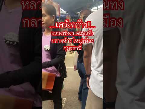 เคว้งคว้างหลวงพ่องงหลานทิ้งกลางห้างใหญ่เมืองอุดรธานี #ข่าวช่อง8ที่นี่ของจริง #คุยข่าวเช้าช่อง8