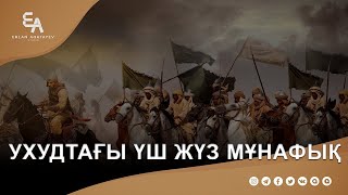 Ухудтағы үш жүз жауынгердің кері қайтуы | Ұстаз Ерлан Ақатаев ᴴᴰ