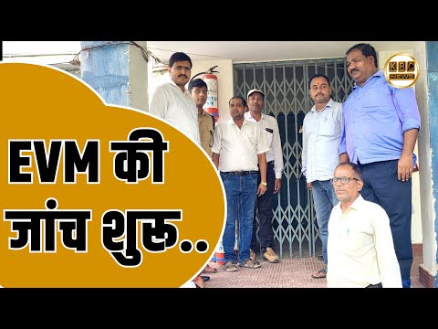 चुनाव तैयारी की दिखी झलक,  EVM वेयर हाउस पहुंचे डीएम और एसपी.. || KBC News