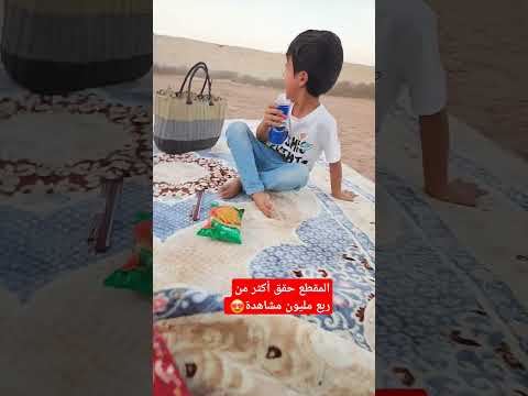 برأيك ماسبب تحقيقه ربع مليون مشاهدة 😂
