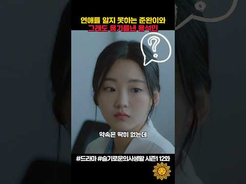 연애를 알지 못하는 준완이와 그래도 용기를낸 용석민ㅋ #슬기로운의사생활 #shorts