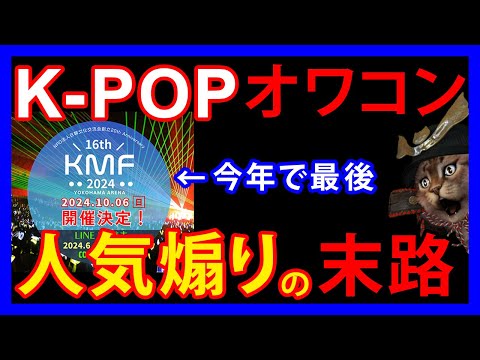 9/17 【K-POP】もうオワコン！？大人気のはずなのに「韓流ミュージックフェスティバル」が16年の歴史に幕。赤字続出で限界か