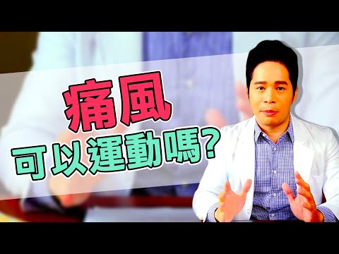 【堡你平安】痛風可以運動嗎？水要喝比平常更多？這些食物不要吃！