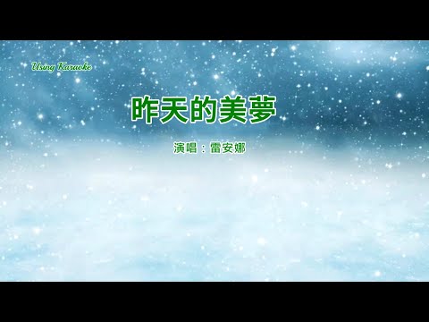 昨天的美夢-雷安娜-伴奏 KARAOKE