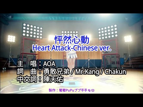 【KTV左伴右唱 動態導唱字幕 カラオケ歌詞 노래방 가사 Karaoke Lyrics】怦然心動 Heart Attack (Chinese ver.)-AOA