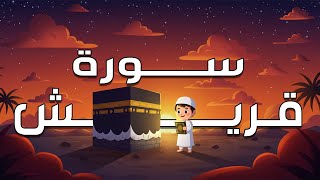الشيخ المنشاوي - ردد مع أولادك سورة قريش | بث مباشر