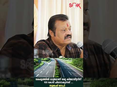 കേരളത്തിൽ മാത്രമാണ് ഒരു കിലോമീറ്ററിന് 100 കോടി ചിലവാകുന്നത് ; സുരേഷ് ഗോപി .#keralaspeak #SureshGopi