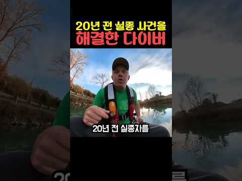 20년 전 실종 사건을 해결한 다이버