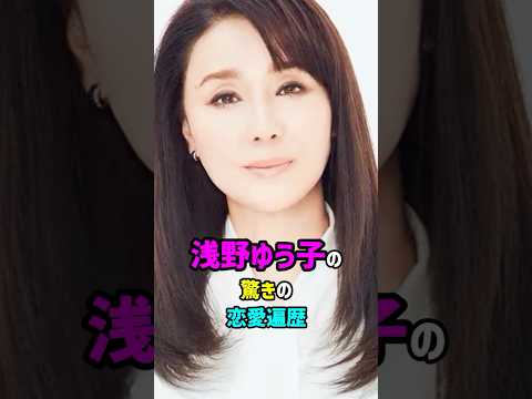 【芸能人の秘密の恋愛事情】浅野ゆう子の驚きの恋愛遍歴 #shorts #女優 #結婚