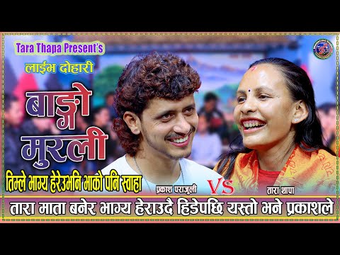 तिम्ले भाग्य हेरेऊ भनी भाको पनि स्वाहा | Prakash Parajuli vs Tara Thapa New lIve Dohori 2082