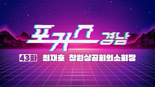 [포커스 경남] 43화 : 최재호 창원상공회의소회장ㅣMBC경남 240301 방송 다시보기