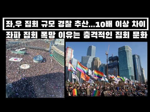 탄핵 찬성 집회, 심각하게 쪼그라들다… 경찰 추산 최하 10배 차이, 좌파 집회 가족단위 실종" ...왜?