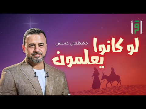 لو كانوا يعلمون | الحلقة (13) قصة أصحاب الكهف (الجزء 2) - مصطفى حسني
