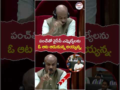 Speaker Ayyanna Patrudu Punch Dialogues On YCP Leaders | #ysjagan | #tdpvsycp | #trending | #shorts