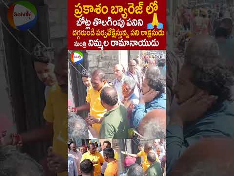 ప్రకాశం బ్యారేజ్ బోట్ల తొలగింపు పనిలో #MinisterNimmalaRamanaidu #TDP #ChandraBabu #VijayawadaFloods