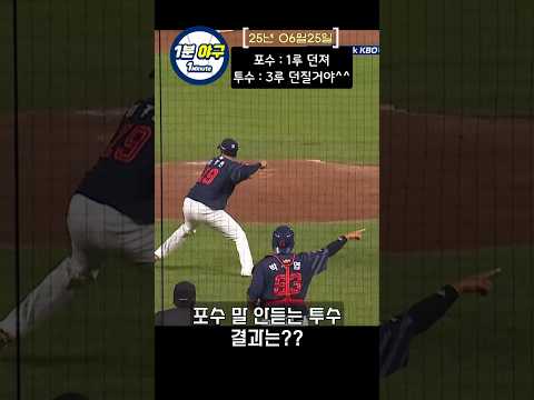 포수 : 1루 던져 | 투수 : 응 3루 던질거야^^