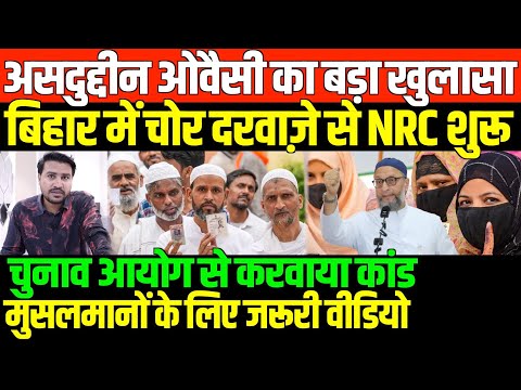 बिहार में चोर दरवाज़े से NRC शुरू/OWAISI EXPOSE MODI ON BIHAR NRC