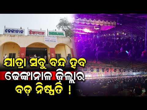 ଯାତ୍ରା ସବୁ ବନ୍ଦ ହବ ଢେଙ୍କାନାଳ ଜ଼ିଲ୍ଲାର ବଡ଼ ନିଷ୍ପତି  | Durabartta News