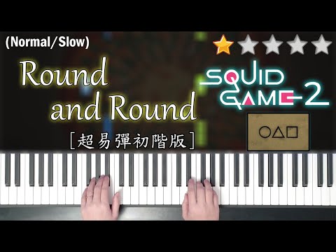 「鋼琴教學」Round and Round (超易彈初階版)－魷魚遊戲2 Squid Game 2 Mingle Game BGM | Piano Cover 琴譜