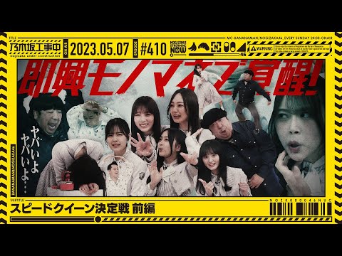 [Nogizaka Under Construction] #410 "Speed ​​Queen Final Battle Part 1" 2023.05.07 OA