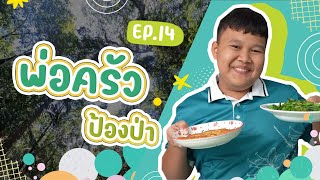 รายการ Proud เว่อร์ EP.14 พ่อครัวป้องป่า